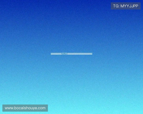 大众在线娱乐网聚焦2026世界杯明星球员表现与赛场精彩瞬间全方位报道