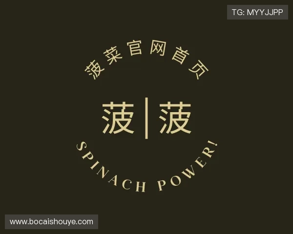 认识菠菜官网首页